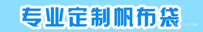 專業(yè)定制各種尺寸帆布袋印刷